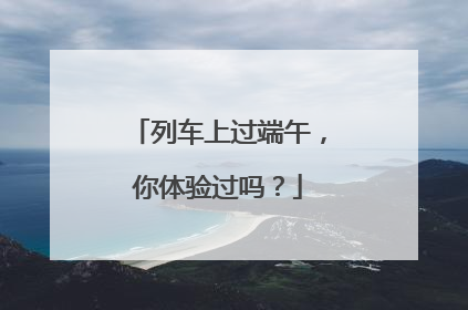 列车上过端午，你体验过吗？
