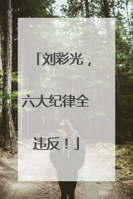 刘彩光，六大纪律全违反！