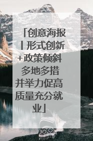 创意海报丨形式创新+政策倾斜 多地多措并举力促高质量充分就业