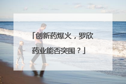 创新药爆火，罗欣药业能否突围？