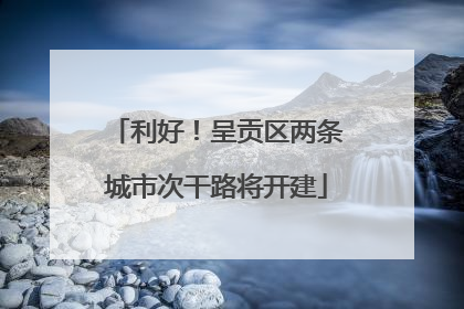 利好！呈贡区两条城市次干路将开建