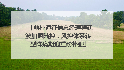 前朴道征信总经理程建波加盟陆控，风控体系转型阵痛期迎重磅补强