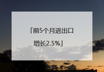 前5个月进出口增长2.5%
