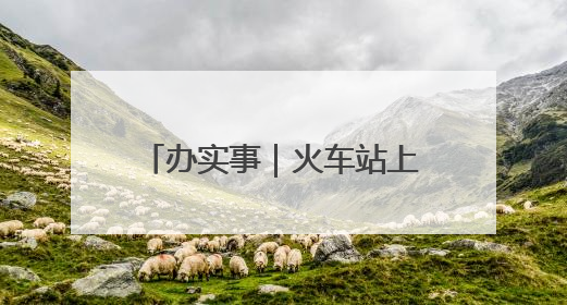 办实事｜火车站上网“不丝滑” 安徽芜湖：升级！
