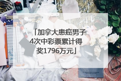 加拿大患癌男子4次中彩票累计得奖1796万元