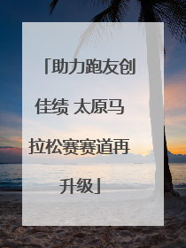 助力跑友创佳绩 太原马拉松赛赛道再升级