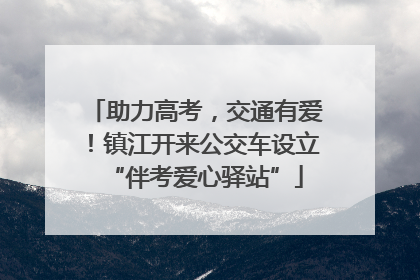 助力高考，交通有爱！镇江开来公交车设立“伴考爱心驿站”