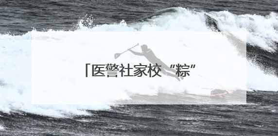 医警社家校“粽”情守护 家长直呼这波联动“太贴心”