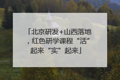 北京研发+山西落地，红色研学课程“活”起来“实”起来
