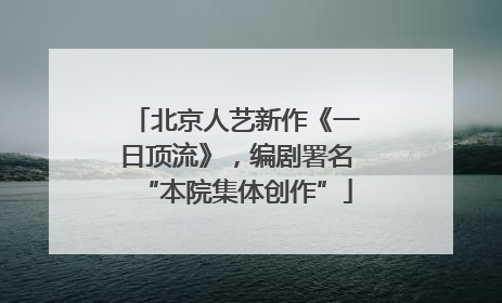 北京人艺新作《一日顶流》，编剧署名“本院集体创作”
