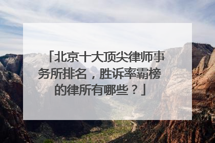 北京十大顶尖律师事务所排名，胜诉率霸榜的律所有哪些？