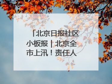 北京日报社区小板报｜北京全市上汛！责任人名单公示