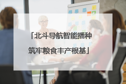 北斗导航智能播种 筑牢粮食丰产根基