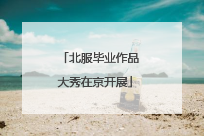 北服毕业作品大秀在京开展