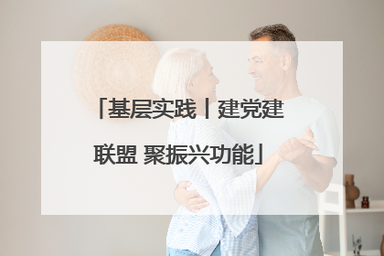 基层实践丨建党建联盟 聚振兴功能