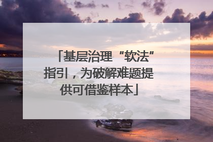 基层治理“软法”指引，为破解难题提供可借鉴样本