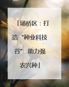 埇桥区：打造“种业科技谷” 助力强农兴种