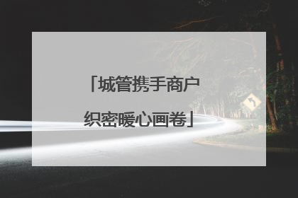 城管携手商户 织密暖心画卷
