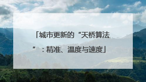 城市更新的“天桥算法”：精准、温度与速度