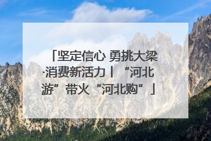 坚定信心 勇挑大梁·消费新活力丨“河北游”带火“河北购”