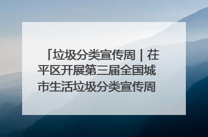 垃圾分类宣传周｜茌平区开展第三届全国城市生活垃圾分类宣传周系列活动之垃圾分类基层专题培训活动