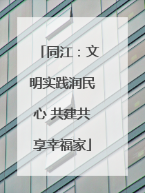 同江：文明实践润民心 共建共享幸福家