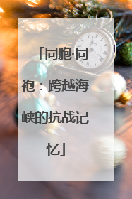 同胞·同袍：跨越海峡的抗战记忆