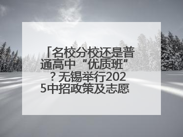 名校分校还是普通高中“优质班”？无锡举行2025中招政策及志愿填报现场咨询会