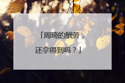 周琦的酬劳，还拿得到吗？