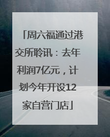 周六福通过港交所聆讯：去年利润7亿元，计划今年开设12家自营门店