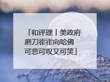 和评理丨美政府磨刀霍霍向哈佛 可悲可叹又可笑