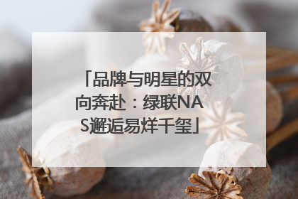 品牌与明星的双向奔赴：绿联NAS邂逅易烊千玺