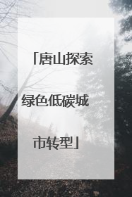 唐山探索绿色低碳城市转型