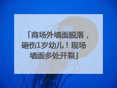 商场外墙面脱落，砸伤1岁幼儿！现场墙面多处开裂