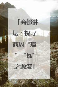 商都讲坛：探寻商周“璋”“瓦”之源流