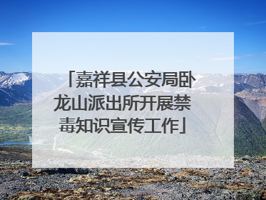 嘉祥县公安局卧龙山派出所开展禁毒知识宣传工作