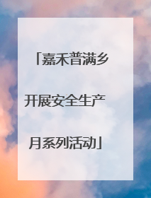 嘉禾普满乡开展安全生产月系列活动