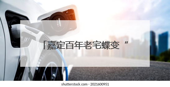 嘉定百年老宅蝶变“活态传承”新地标