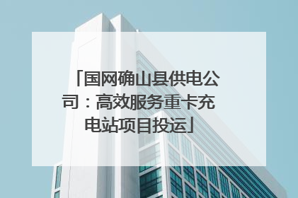 国网确山县供电公司：高效服务重卡充电站项目投运