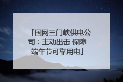 国网三门峡供电公司：主动出击 保障端午节可靠用电