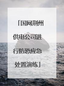 国网荆州供电公司进行防恐应急处置演练