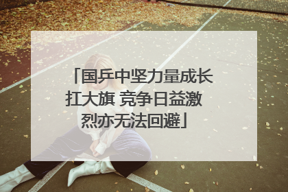 国乒中坚力量成长扛大旗 竞争日益激烈亦无法回避
