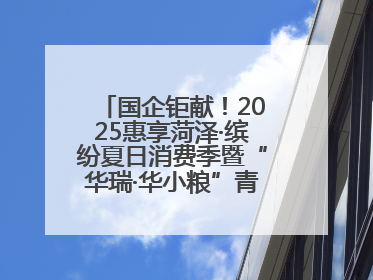 国企钜献！2025惠享菏泽·缤纷夏日消费季暨“华瑞·华小粮”青岛啤酒节启幕！