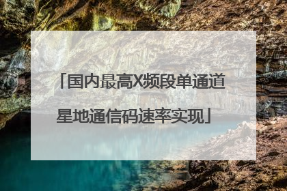 国内最高X频段单通道星地通信码速率实现