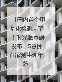 国内首个甲基化检测来了！时光派重磅发布，5分钟在家测生理年龄