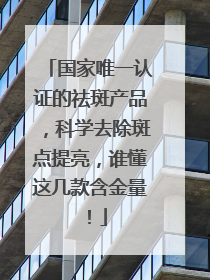 国家唯一认证的祛斑产品，科学去除斑点提亮，谁懂这几款含金量！