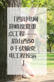四川电网迎峰度夏重点工程——眉山西500千伏输变电工程投运