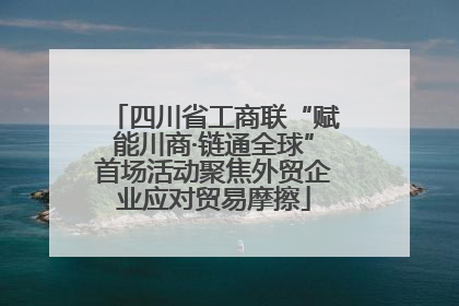 四川省工商联“赋能川商·链通全球”首场活动聚焦外贸企业应对贸易摩擦