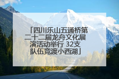 四川乐山五通桥第二十二届龙舟文化展演活动举行 32支队伍竞渡小西湖