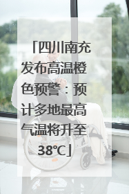 四川南充发布高温橙色预警：预计多地最高气温将升至38℃